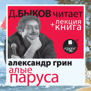 Алые паруса в исполнении Дмитрия Быкова + лекция Дмитрия Быкова