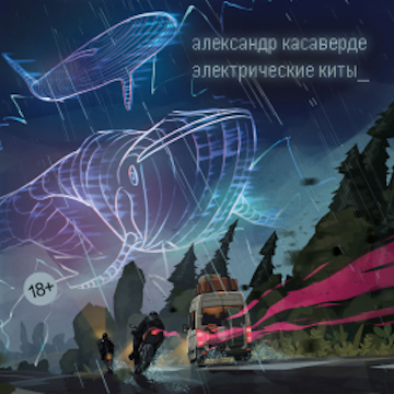 Электрические киты audiobook, Александр Касаверде