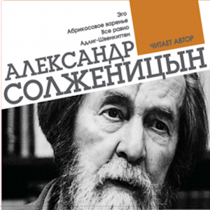 Эго. Абрикосовое варенье. Все равно. Адлиг-Швенкиттен