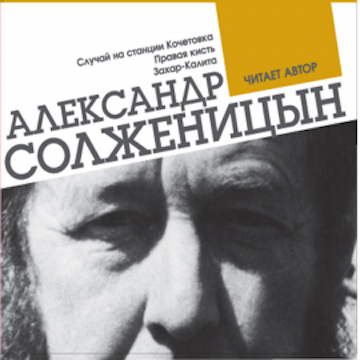 Случай на станции Кочетовка. Правая кисть. Захар-Калита