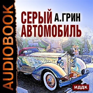 Серый автомобиль