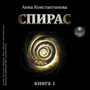 Спирас. Книга 1