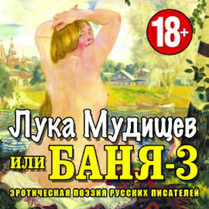 Лука Мудищев или Баня-3