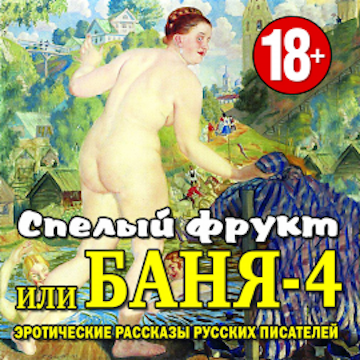 Спелый фрукт или Баня-4