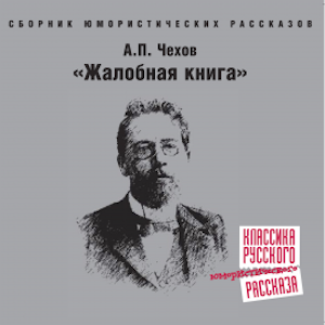 Жалобная книга