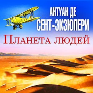 Планета людей