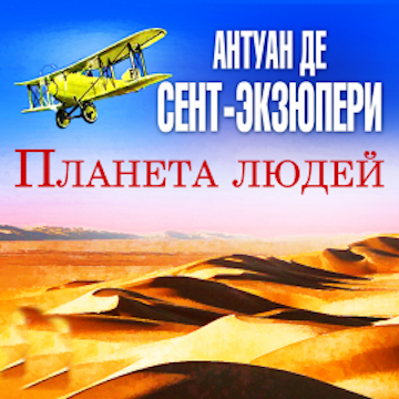 Планета людей