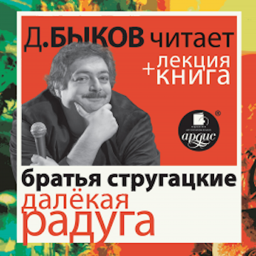 Далёкая Радуга в исполнении Дмитрия Быкова+ лекция Дмитрия Быкова