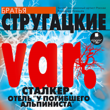 VAR. Сталкер. Отель "У погибшего альпиниста"