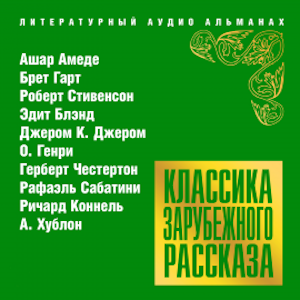 Классика зарубежного рассказа № 18