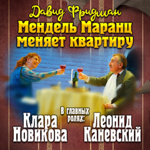 Мендель Маранц меняет квартиру