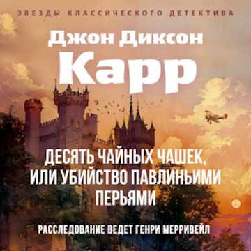 Десять чайных чашек, или убийство павлиньими перьями audiobook, Джон Диксон Карр