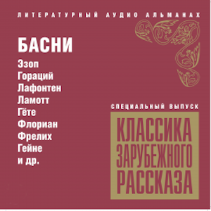 Классика зарубежного рассказа. Басни