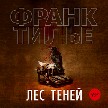 Лес теней