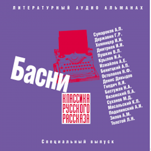 Классика русского рассказа. Басни