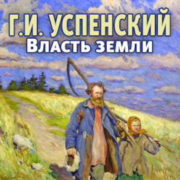 Власть земли