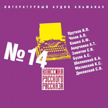 Классика русского рассказа № 14