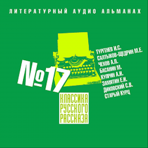 Классика русского рассказа № 17