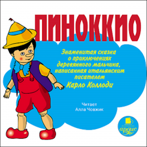 Пиноккио. Знаменитая сказка о приключениях деревянного мальчика