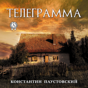 Телеграмма (Константин Паустовский)