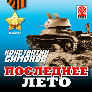 Последнее лето