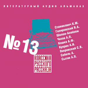 Классика русского рассказа № 13