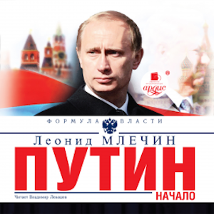 Путин. Начало