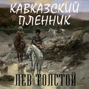 Кавказский пленник