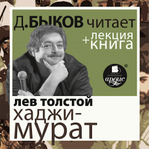 Отец Сергий. Хаджи-Мурат в исполнении Дмитрия Быкова + Лекция Дмитрия Быкова