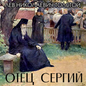 Отец Сергий