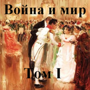 Война и мир том 1