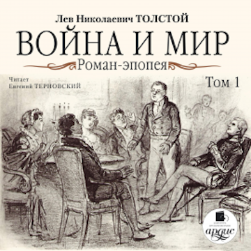 Война и мир. В 4-х томах. Том 1