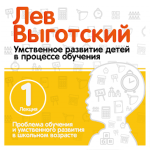 Проблема обучения и умственного развития в школьном возрасте