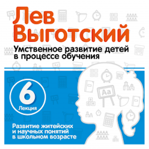 Развитие житейских и научных понятий в школьном возрасте.