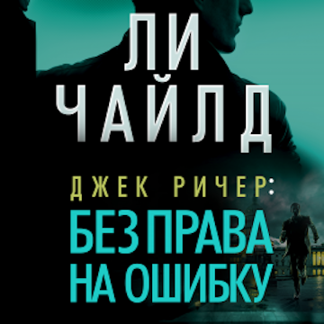 Джек Ричер: Без права на ошибку audiobook, Ли Чайлд