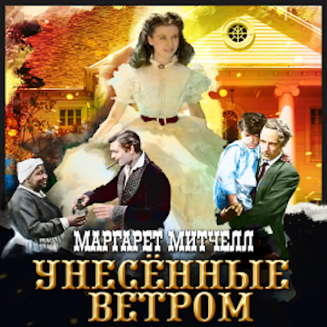 Унесенные ветром.