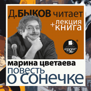 Повесть о Сонечке в исполнении Дмитрия Быкова + Лекция Быкова Д.