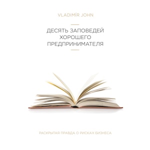 ДЕСЯТЬ ЗАПОВЕДЕЙ ХОРОШЕГО ПРЕДПРИНИМАТЕЛЯ