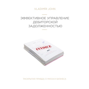 ЭФФЕКТИВНОЕ УПРАВЛЕНИЕ ДЕБИТОРСКОЙ ЗАДОЛЖЕННОСТЬЮ