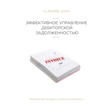 ЭФФЕКТИВНОЕ УПРАВЛЕНИЕ ДЕБИТОРСКОЙ ЗАДОЛЖЕННОСТЬЮ