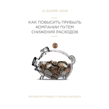 КАК ПОВЫСИТЬ ПРИБЫЛЬ КОМПАНИИ ПУТЕМ СНИЖЕНИЯ РАСХОДОВ