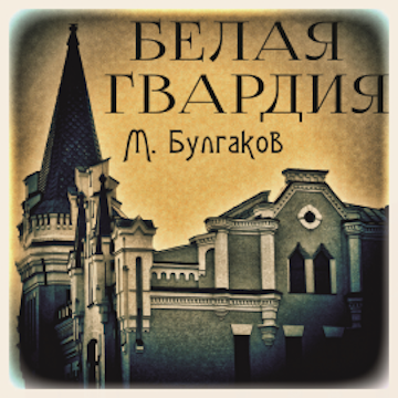 Белая гвардия