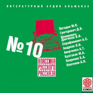 Классика русского рассказа № 10