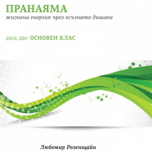 Пранаяма: Жизнена енергия чрез осъзнато дишане. Диск две: Основен клас