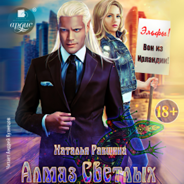 Алмаз Светлых audiobook, Наталья Ракшина