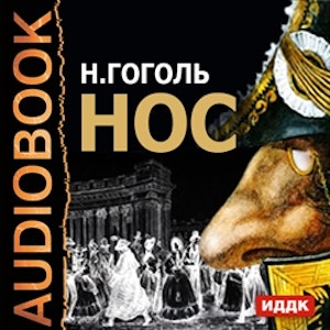 Нос