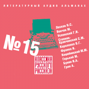 Классика русского рассказа № 15