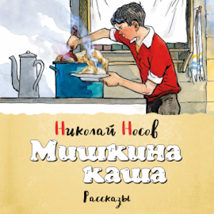 Мишкина каша