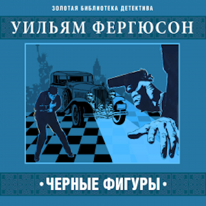 Черные фигуры