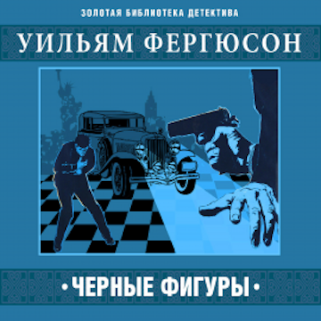 Черные фигуры